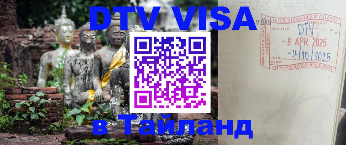 DTV Виза в Тайланд для россиян Химки 