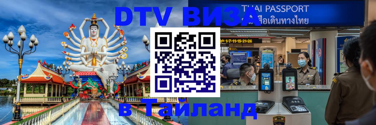 Долгосрочная виза DTV в Тайланд 