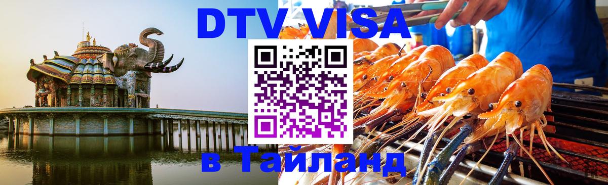 Цены на DTV визу в Таиланд — пакеты услуг, достаточно даже паспорта - Химки 